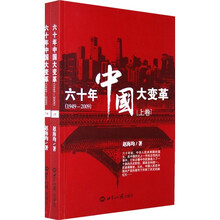 六十年中国大变革（1949-2009）上下卷