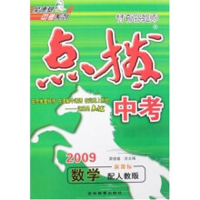 荣德基中考系列·特高级教师点拨：中考数学（2009）（新课标配人教版）