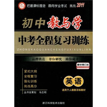 中考全程复习训练：初中教与学（英语）（适用于人教新目标教材精华修订本2011）
