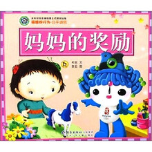 福娃好行为：公平诚信.妈妈的奖励