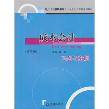 成本会计习题与实训（第3版）
