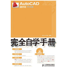AutoCAD 2010中文版完全自学手册(附光盘1张)
