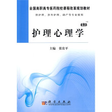 全国高职高专医药院校课程改革规划教材：护理心理学（案例版）