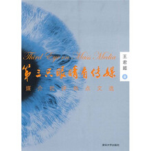 第三只眼睛看传媒：媒介批评热点文选