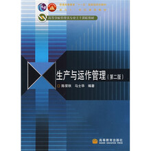 普通高等教育“十一五”国家级规划教材：生产与运作管理