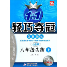 轻巧夺冠优化训练:8年级生物(上)(人教版)