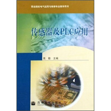 职业院校电气运用与维修专业教学用书:传感器及PLC应用