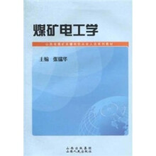 煤矿电工学