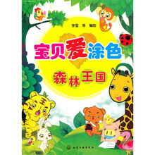 宝贝爱涂色：森林王国