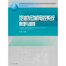 教育部高等学校高职高专汽车类专业教学指导委员会规划教材：汽油发动机电控系统原理与维修