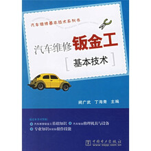 汽车维修钣金工基本技术