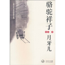 骆驼祥子：月牙儿