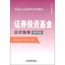 证券业从业资格考试专用教材:证券投资基金应试指南(精华版·2010年最新版)