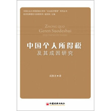 中国个人所得税流失及其成因研究