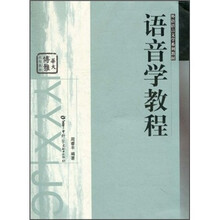 外语语言文学系列教材·华大博雅高校教材：语音学教程