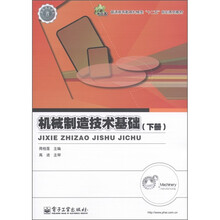 普通高等教育机械类“十二五”规划系列教材:机械制造技术基础(下册)