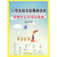 小学生励志故事朗读本：没有什么不可以改变