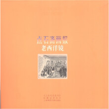 点石斋画报:老西洋镜
