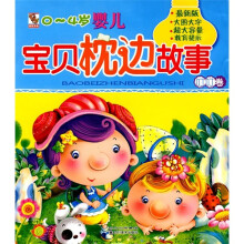 0-4岁婴儿宝贝枕边故事：叮叮卷（注音版）（最新版）
