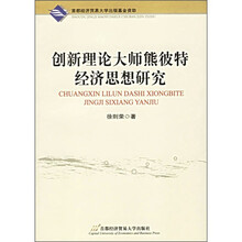 创新理论大师熊彼特经济思想研究
