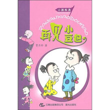 再见小豆包：小孩兵法