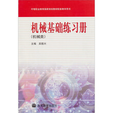 中等职业教育国家规划教材配套教学用书·机械基础练习册:机械类