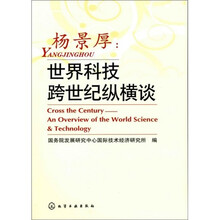 杨景厚：世界科技跨世纪纵横谈