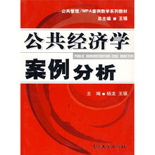 公共管理·MPA案例教学系列教材：公共经济学案例分析