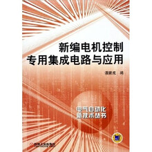 新编电机控制专用集成电路与应用