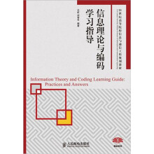 信息理论与编码学习指导