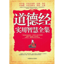 道德经实用智慧全集