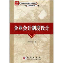 全国高等院校会计与财务系列规划教材：企业会计制度设计