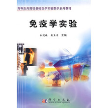 高等医药院校基础医学实验教学系列教材：免疫学实验