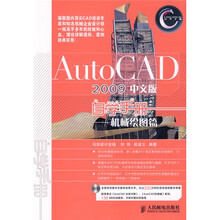 AutoCAD2009中文版自学手册：机械绘图篇（附赠DVD光盘1张）