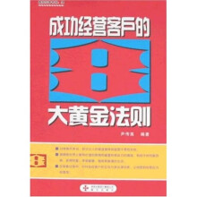 成功经营客户的8大黄金法则