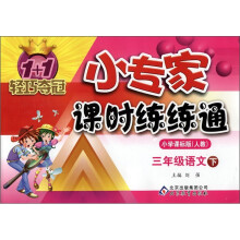 1+1轻巧夺冠·小专家课时练练通：3年级语文（下）（小学课标版·人教）