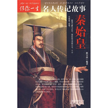 伴你一生名人传记故事：秦始皇