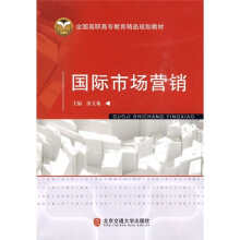 全国高职高专教育精品规划教材：国际市场营销