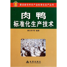 肉鸭标准化生产技术