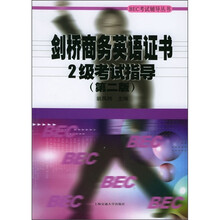 BEC考试辅导丛书：剑桥商务英语证书2级考试指导