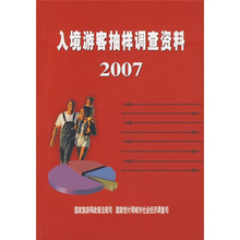 入境游客抽样调查资料2007