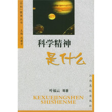 “四科”教育丛书:科学精神是什么