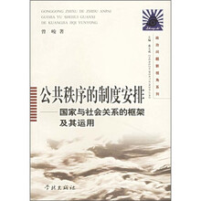 公共秩序的制度安排：国家与社会关系的框架及其运用