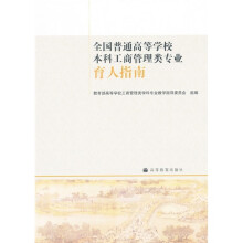 全国普通高等学校本科工商管理类专业：育人指南