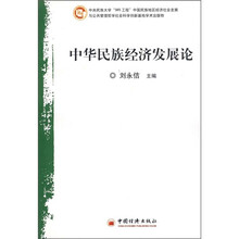 中华民族经济发展论