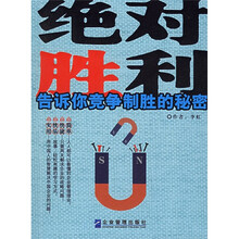 绝对胜利：告诉你竞争制胜的秘密