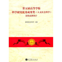 第五届高等学校科学研究优秀成果奖（人文社会科学）获奖成果简介