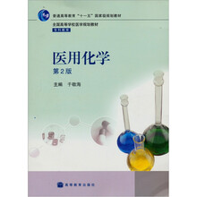 全国高等学校医学规划教材·专科教育：医用化学（第2版）