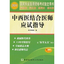 2011中西医结合医师应试指导（附200元学习卡）