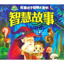 拓展孩子聪明才智的智慧故事